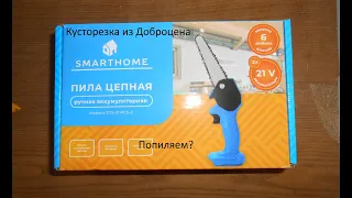 Кусторезка из Доброцена Smarthome DTS-2TWCS-2, попиляем?