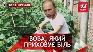 Хвороба дяді Вови, Вєсті Кремля, 25 червня 2018