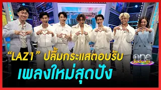 “LAZ1” ปลื้มกระแสตอบรับเพลงใหม่สุดปัง | คุยสนุกกับแขกรับเชิญพิเศษ