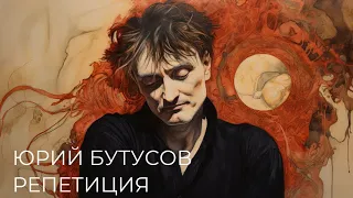 Юрий Бутусов репетирует