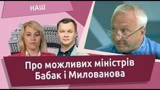 Про можливих міністрів Бабак і Милованова