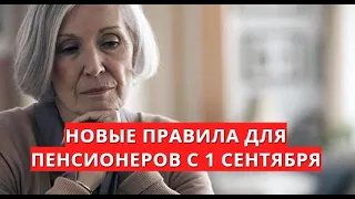 Новые правила для пенсионеров с 1 сентября