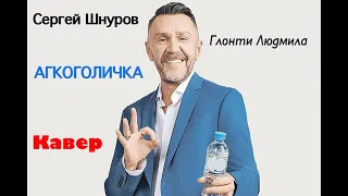 АЛКОГОЛИЧКА