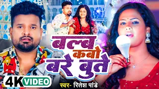 4k Video | बल्ब कबो बरे बुत्ते || #Ritesh Pandey || Blub Kabo Bare Bute | #Chandani Singh | #Viral