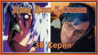 ПЯТЁРКА СМОТРИТ ПЯТУЮ ЧАСТЬ ДЖО ДЖО,Дьяволо В Цикле[38 СЕРИЯ][5 СЕЗОН]