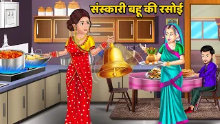 संस्कारी बहू की रसोई | Hindi Kahaniya | Bedtime Stories | Sas Bahu Kahaniya | Moral Stories | Khani