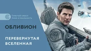 Oblivion (2013). The hidden cultural meaning of the film