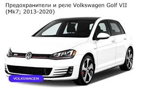 Предохранители и реле для Volkswagen Golf VII (Mk7; 2013-2020)