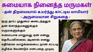 சுமையாக நினைத்த மருமகள்#padithathilpidithathu #sirukathaigal #tamil #படித்ததில்பிடித்தது #storytime