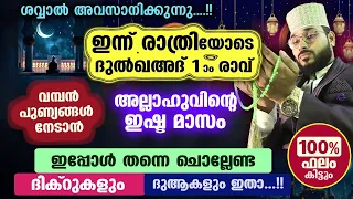 പിറ കണ്ടാൽ ഇന്ന് രാത്രി ദുൽഖഅദ് 1 ആം രാവ്.... പുണ്യങ്ങൾ നേടാൻ ചൊല്ലേണ്ട ദിക്റുകളും ദുആകളും Dua Dhikr