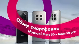 HUAWEI Mate 50 и HUAWEI Mate 50 Pro 📱 Сравнение + ТЕСТ 🔥 Лучшие КАМЕРОФОНЫ 2023