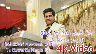 Bilal Akbari New 2021 Song Full Hd Video Belal Akbari اهنگ نو2021 بلال اکبری اهنگ