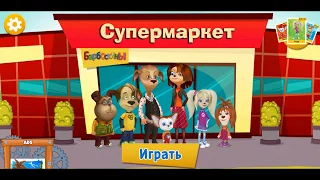 Барбоскины / Супермаркет/ Новые игры / Обзор игры!!!