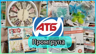 Новенька промгрупа в АТБ 🧐 багато цікавого #акція #акції #знижка #ціна