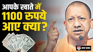 CM Yogi Adityanath खाते में भेज रहे हैं 1100-1100 रुपये, जानिए वजह