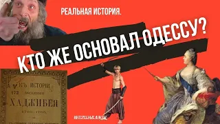 История основания Одессы, Кто же основал Одессу, Интересные факты о жизни Одессы