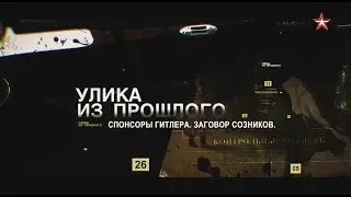 Улика из прошлого - Спонсоры Гитлера