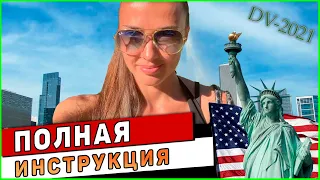 Я ВЫИГРАЛА ГРИН КАРТУ!!! ПОМОГУ ВАМ ЗАПОЛНИТЬ АНКЕТУ АБСОЛЮТНО БЕСПЛАТНО!!! Гринкарт лотерея DV-2021