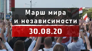 Марш мира и независимости 30.08.20