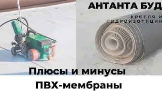 Плюсы и минусы ПВХ-мембраны