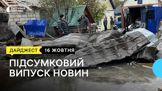 Вибухи у Миргороді, сміттєпереробний завод та пошуки бійця | 16.10.23