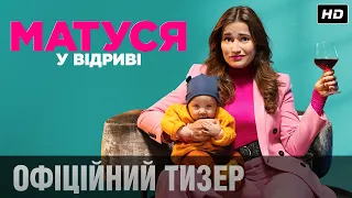 МАТУСЯ У ВІДРИВІ Тизер (укр.)