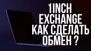 1INCH EXCHANGE - КАК СДЕЛАТЬ ОБМЕН КРИПТОВАЛЮТЫ НА ПЛАТФОРМЕ? Crypto / Defi / Swap