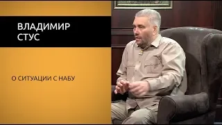 Владимир Стус о ситуации с НАБУ.