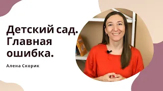 Главная ошибка при адаптации ребенка к детскому саду!!!!