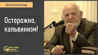 Осторожно! кальвинизм / Апологетика II Е.Н. Пушков