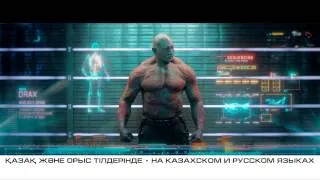 Стражи галактики - Трейлер (казахский язык) 1080p