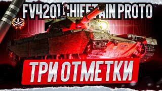 ● FV4201 Chieftain Proto  - ФИНАЛ ОТМЕТОК ПЛАНКА 3900 ● #4