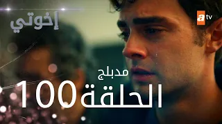 مسلسل إخواتي |  الحلقة 100 | مدبلجة | Kardeşlerim