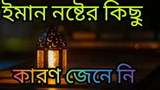 ইমান নষ্ট হওয়ার কিছু কারণ তুলে ধরা হলো। শ্রেষ্ঠ ধর্ম ইসলাম।