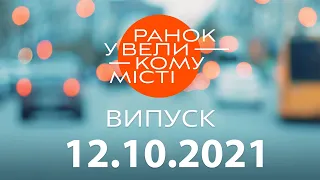 Утро в Большом Городе — выпуск от 12.10.2021 — ICTV