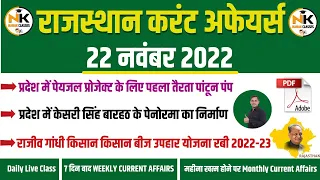 22 NOVEMBER 2022 Rajasthan current Affairs in Hindi || RPSC, RSMSSB, RAS, CET, REET, 2nd Grade ||