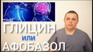 ЧТО ВЫБРАТЬ l ГЛИЦИН ИЛИ АФОБАЗОЛ l УВЕЛИЧИТЬ УМСТВЕННУЮ РАБОТОСПОСОБНОСТЬ l Glycine or Fabomotizole