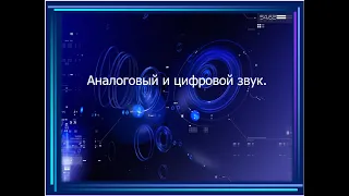 Аналоговый и цифровой звук (7 класс)