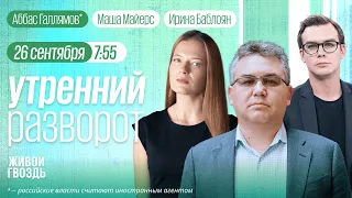 Утренний разворот. Избиение Кадыровым. Навальный VS Кац*. Галлямов*, Роменский* и Майерс 26.09.23