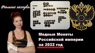 Реальные находки за сезон копа 2022г. Медные монеты Российской империи!