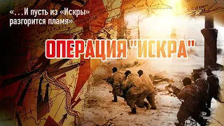 ☭ | 12 января 1943, советские войска начали деблокирующую операцию под Ленинградом. операция «Искра»