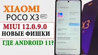 Прокачал Xiaomi POCO X3 NFC - Прилетела MIUI 12.0.9.0 | Где Android 11 и MIUI 12.5