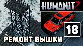 HumanitZ (#18) Ремонт радиовышки | рендж, пикап и рубикон (выживание в зомби-апокалипсисе) v0.902