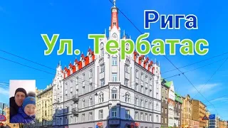 Ул.Тербатас.Рига.Вместо урока истории.