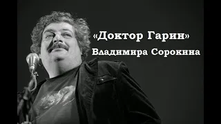 «Доктор Гарин» Владимира Сорокина