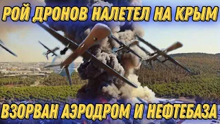 На Крым налетели беспилотники, взорвав военные объекты вс рф!