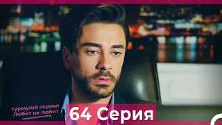 Любит Не Любит 64 Серия (Русский Дубляж)