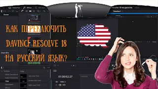 Как переключить Davinci Resolve 18 на русский язык?