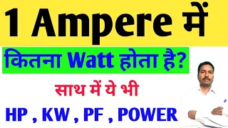 1 Ampere me kitna watt | hp to kw | kw to hp | 3 phase power Calculation | electrical formula | Amp