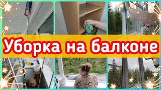 💪МОЩНАЯ МОТИВАЦИЯ НА УБОРКУ//🧤НАКОНЕЦ-ТО  ОТМЫЛА БАЛКОН/